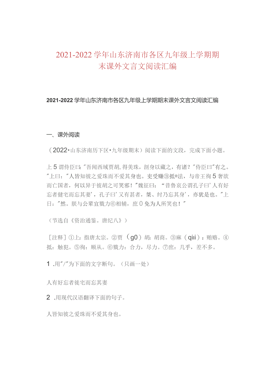 2021—2022学年山东济南市各区九年级上学期期末课外文言文阅读汇编.docx_第1页