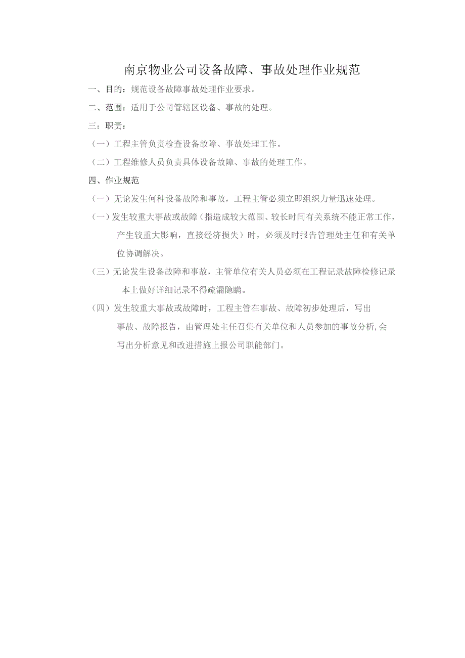 南京物业公司设备故障、事故处理作业规范.docx_第1页