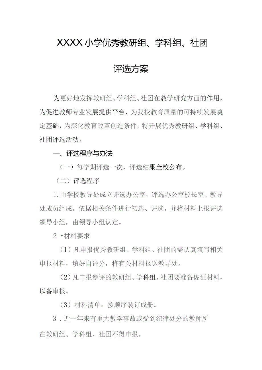 小学优秀教研组、学科组、社团评选方案.docx_第1页