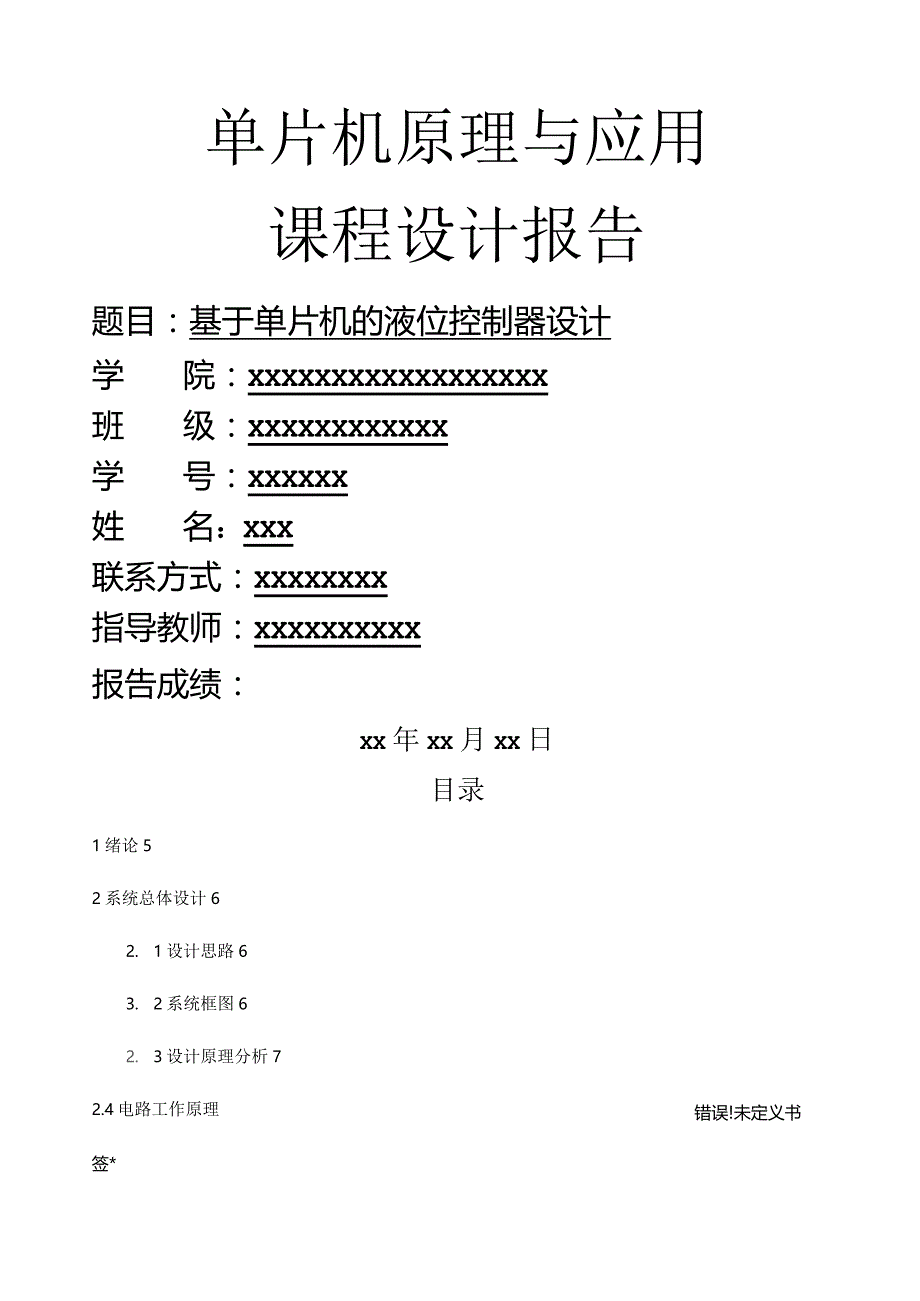 基于单片机液位控制的设计.docx_第1页