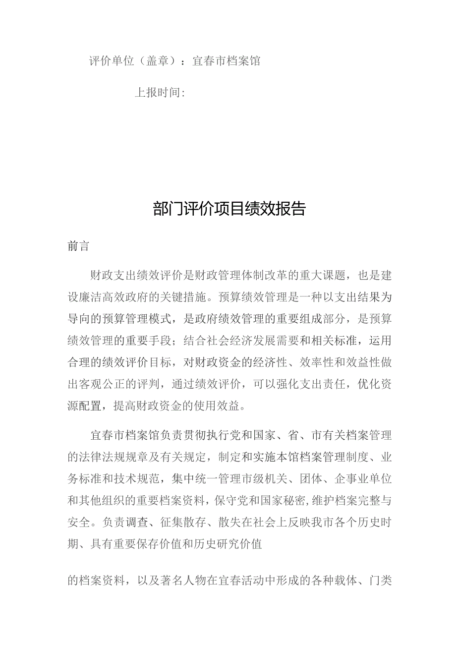 部门评价项目绩效报告.docx_第2页