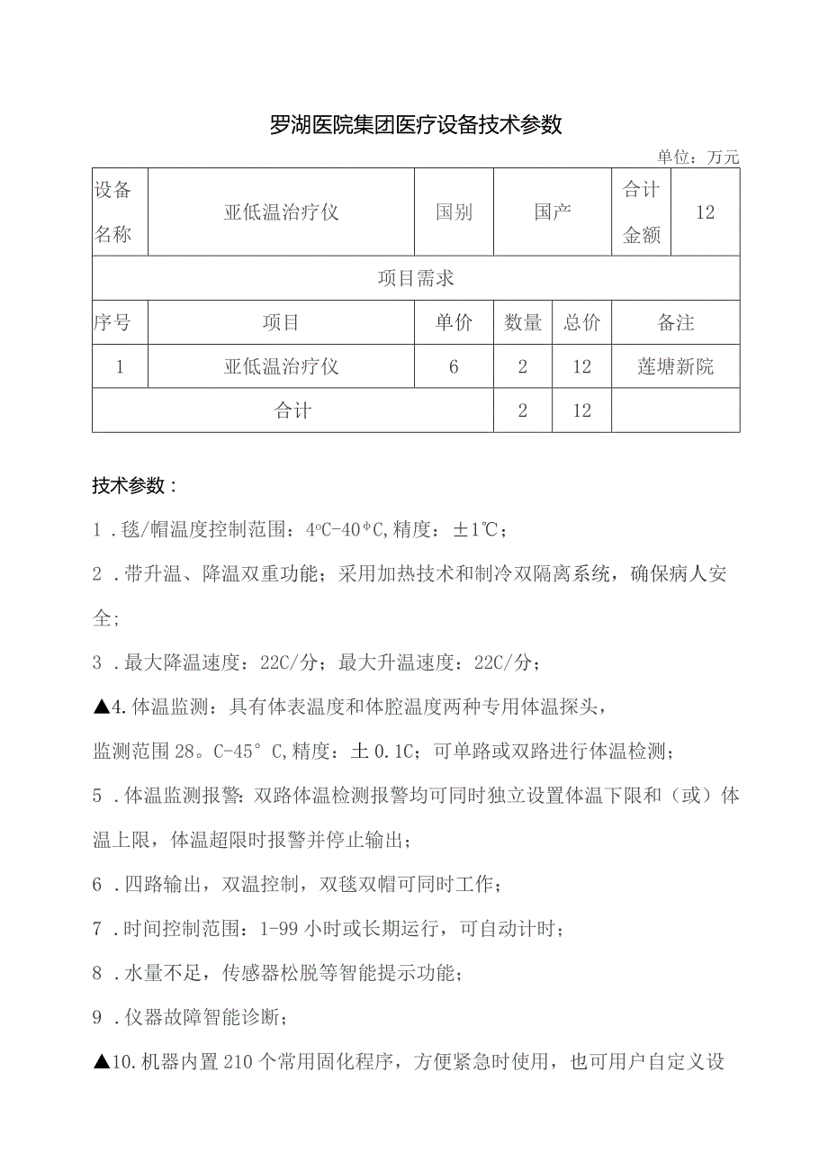 罗湖医院集团医疗设备技术参数.docx_第1页