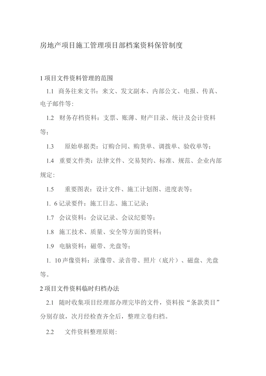 房地产项目施工管理项目部档案资料保管制度.docx_第1页