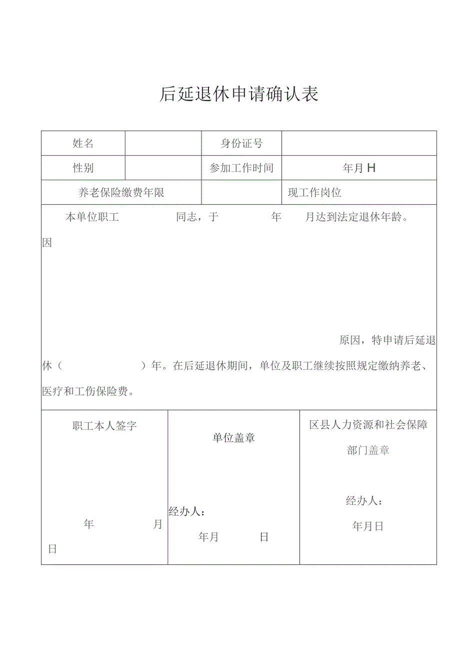 后延退休申请确认表.docx_第1页