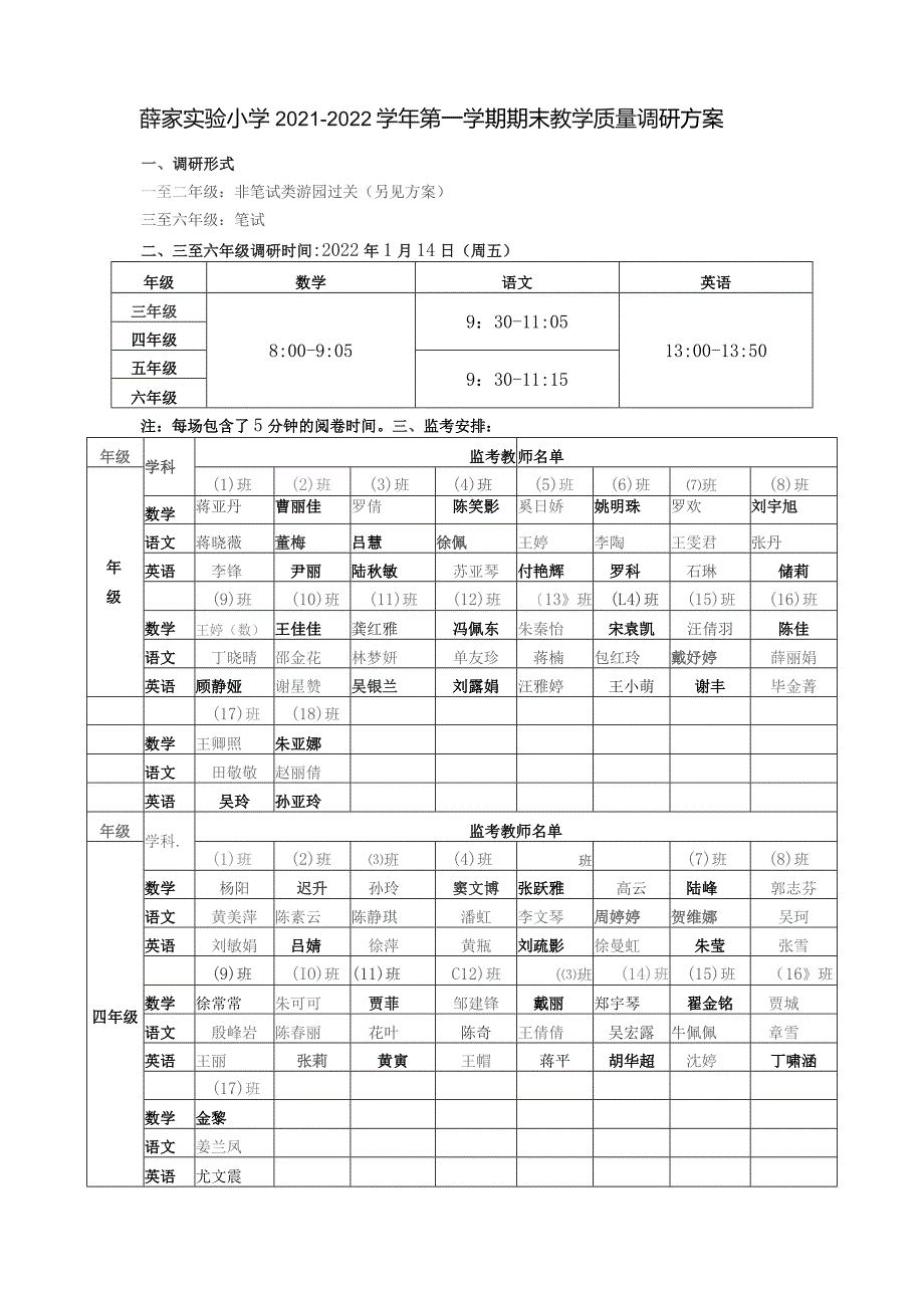 薛家实验小学2021-2022学年第一学期期末教学质量调研方案.docx_第1页