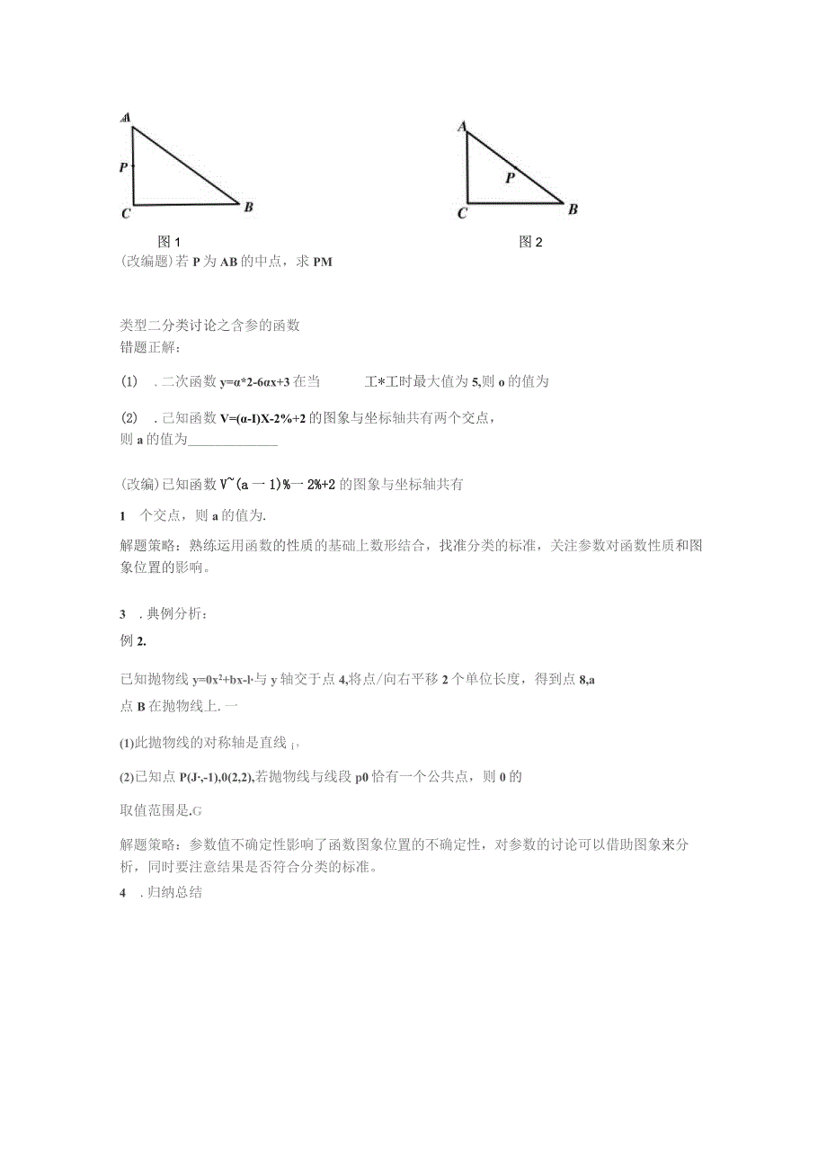 作业讲评课分类讨论之二次函数与相似执教人周米.docx_第2页