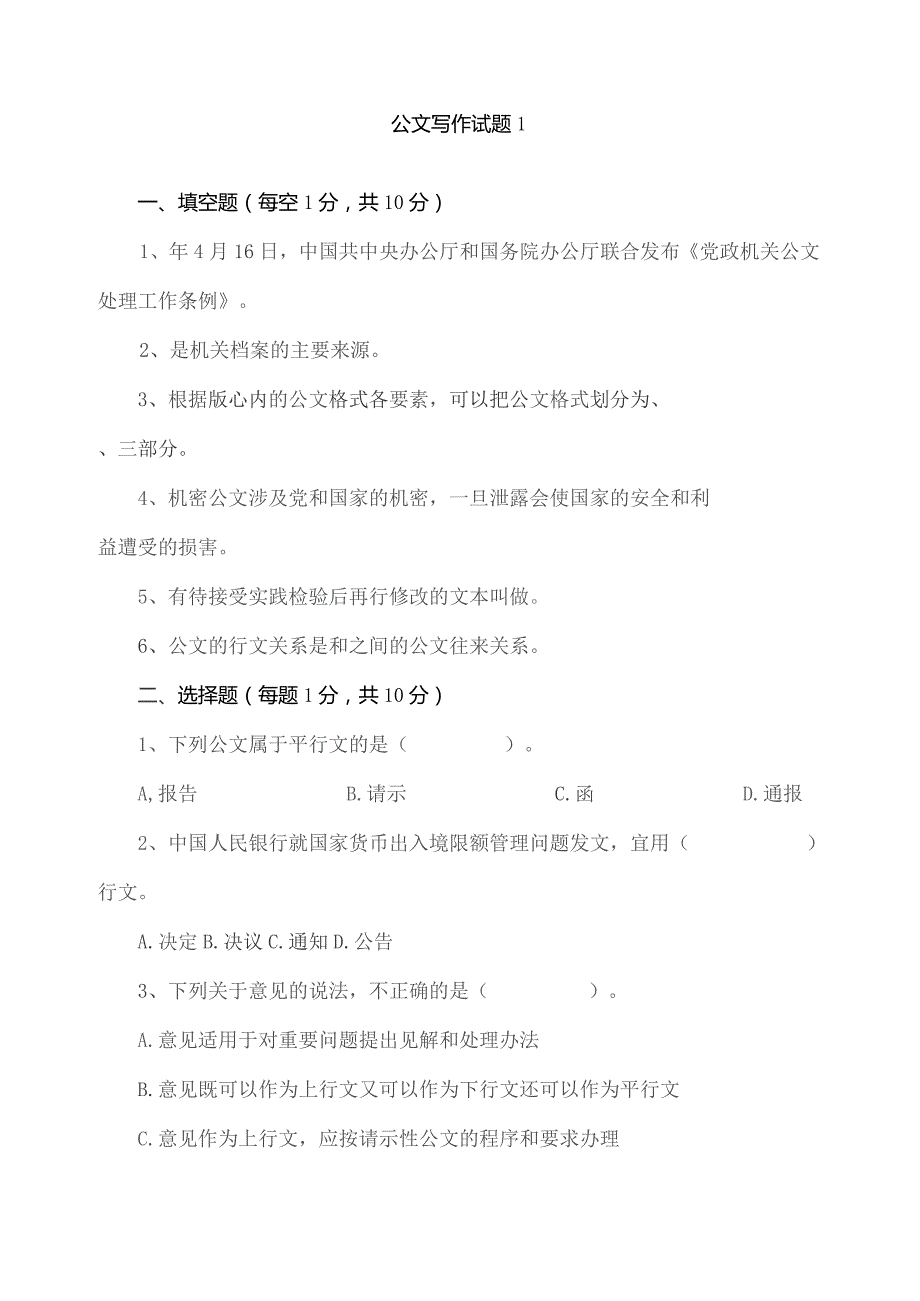 公文写作试题1.docx_第1页