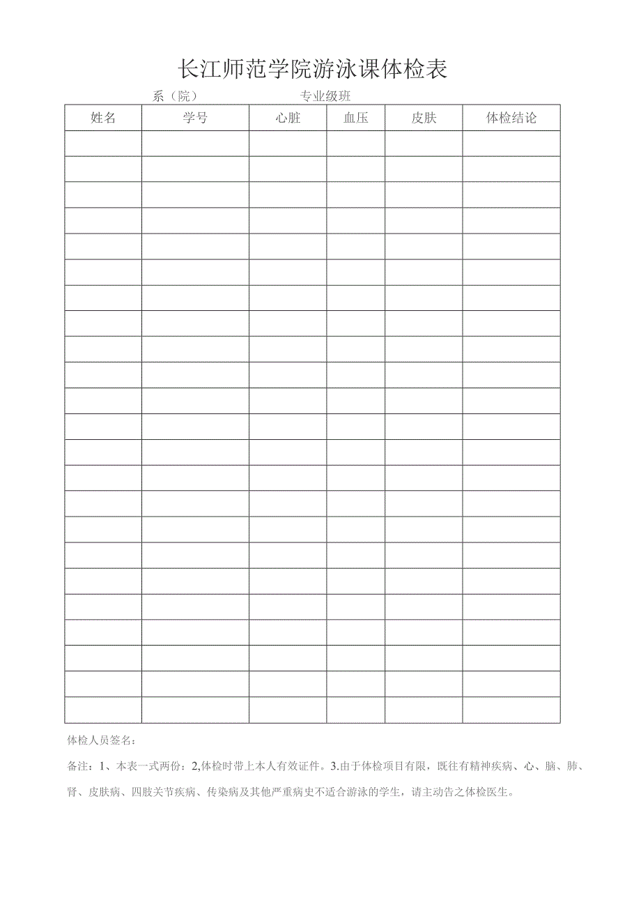 长江师范学院游泳课体检表.docx_第1页