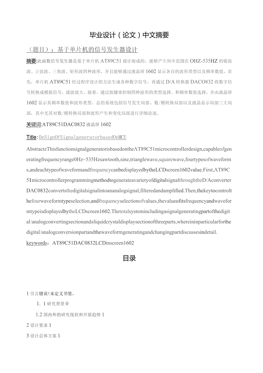 基于单片机的信号发生器设计.docx_第1页