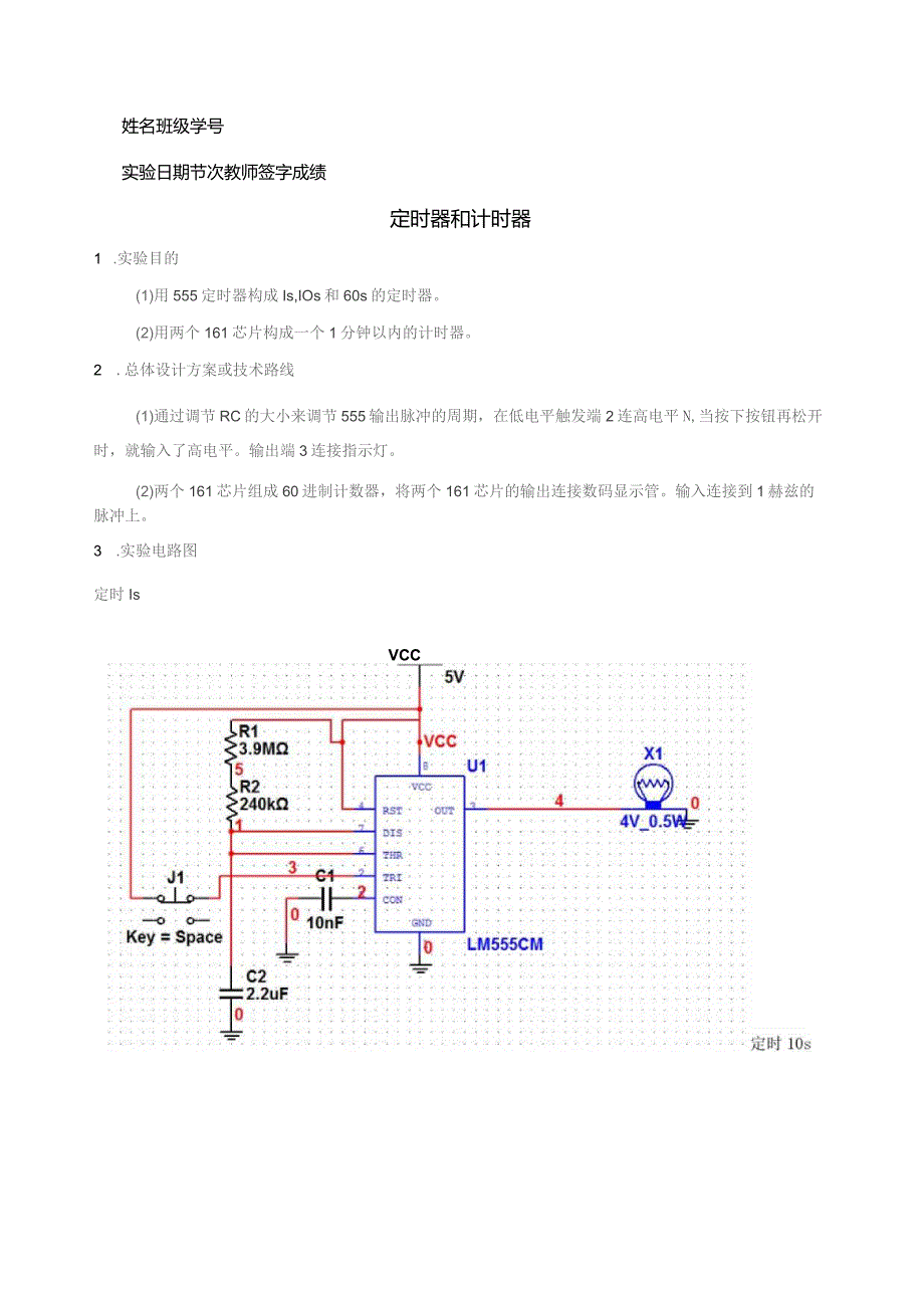 哈工大电工实验自主设计实验最终报告555组成定时器和计时器.docx_第1页