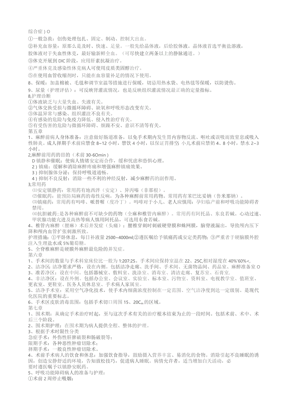 外科护理学勾选重点.docx_第2页