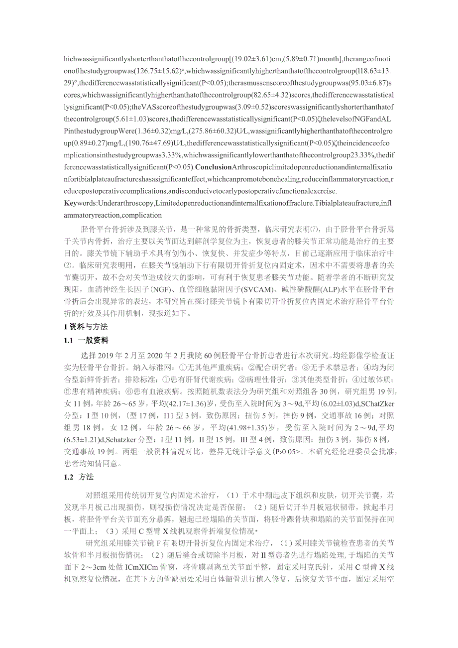 膝关节镜下有限切开骨折复位内固定术治疗胫骨平台骨折的疗效及对血清NGF、sVCAM和ALP水平的影响.docx_第2页