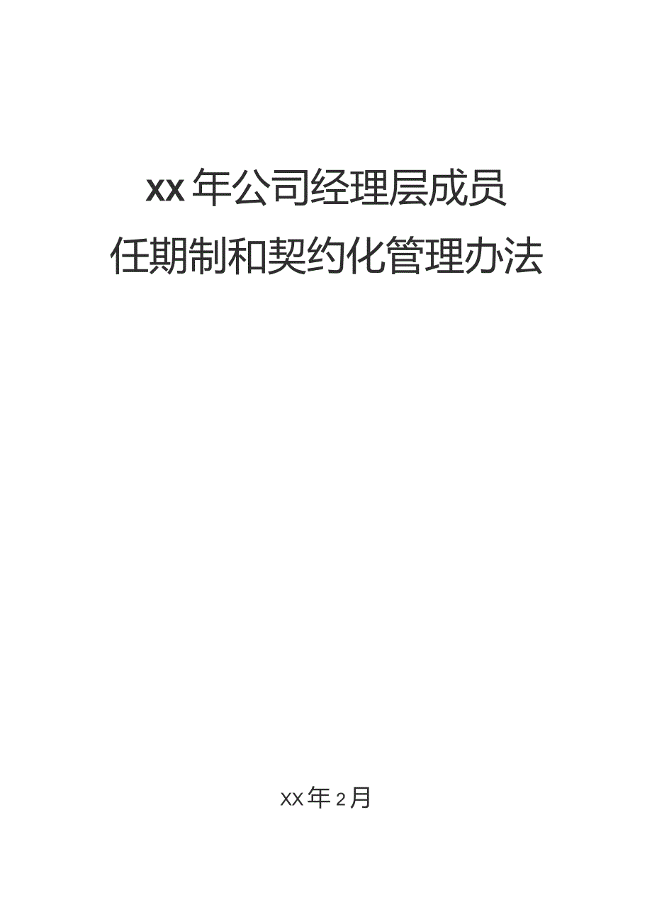 国企经理层成员 任期制和契约化管理办法.docx_第1页