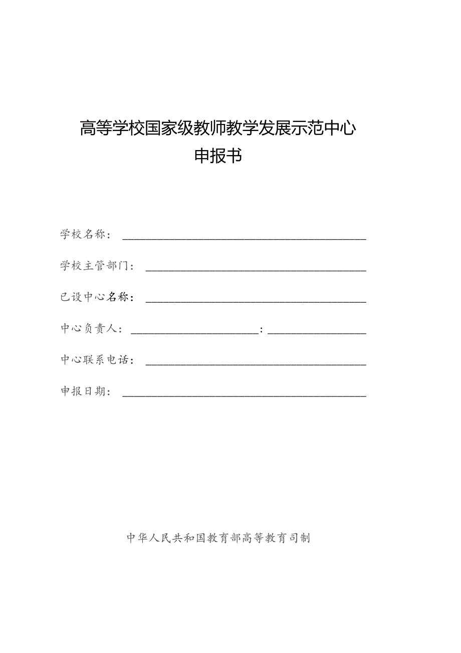 高等学校国家级教师教学发展示范中心申报书.docx_第1页