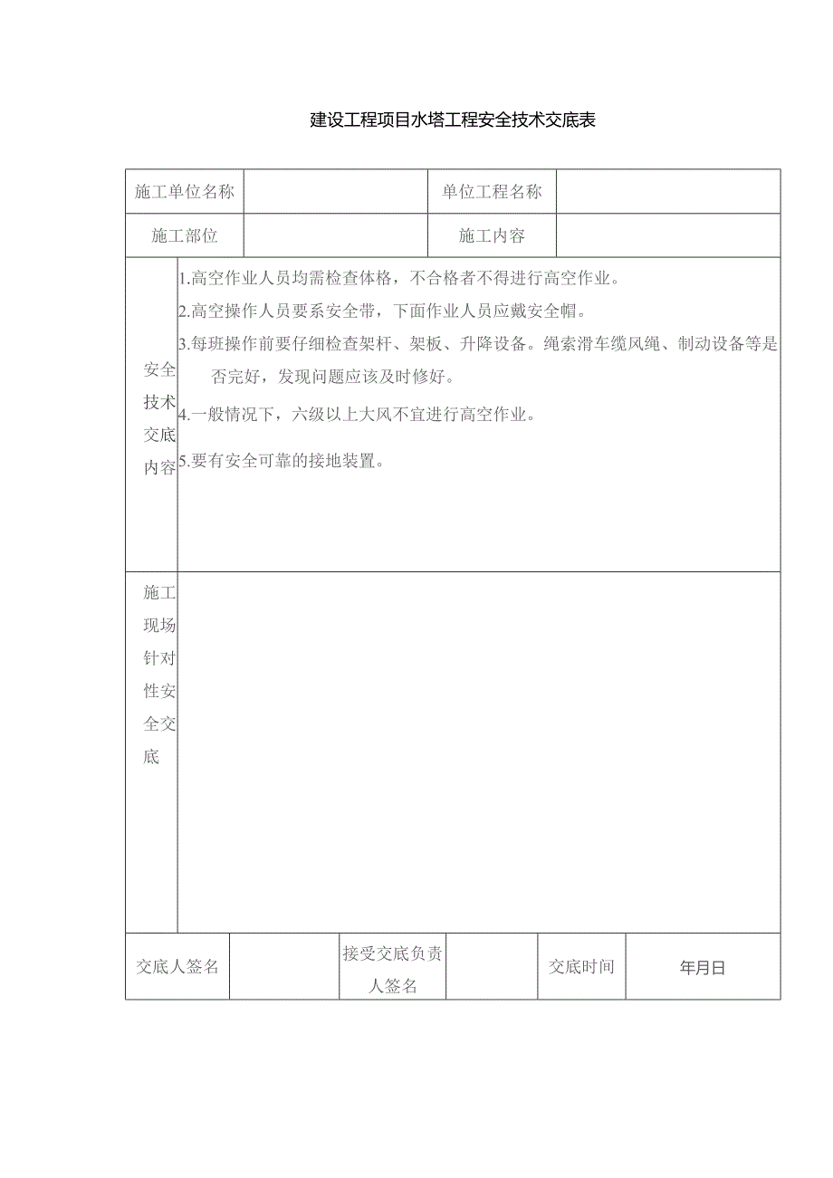 建设工程项目水塔工程安全技术交底表.docx_第1页