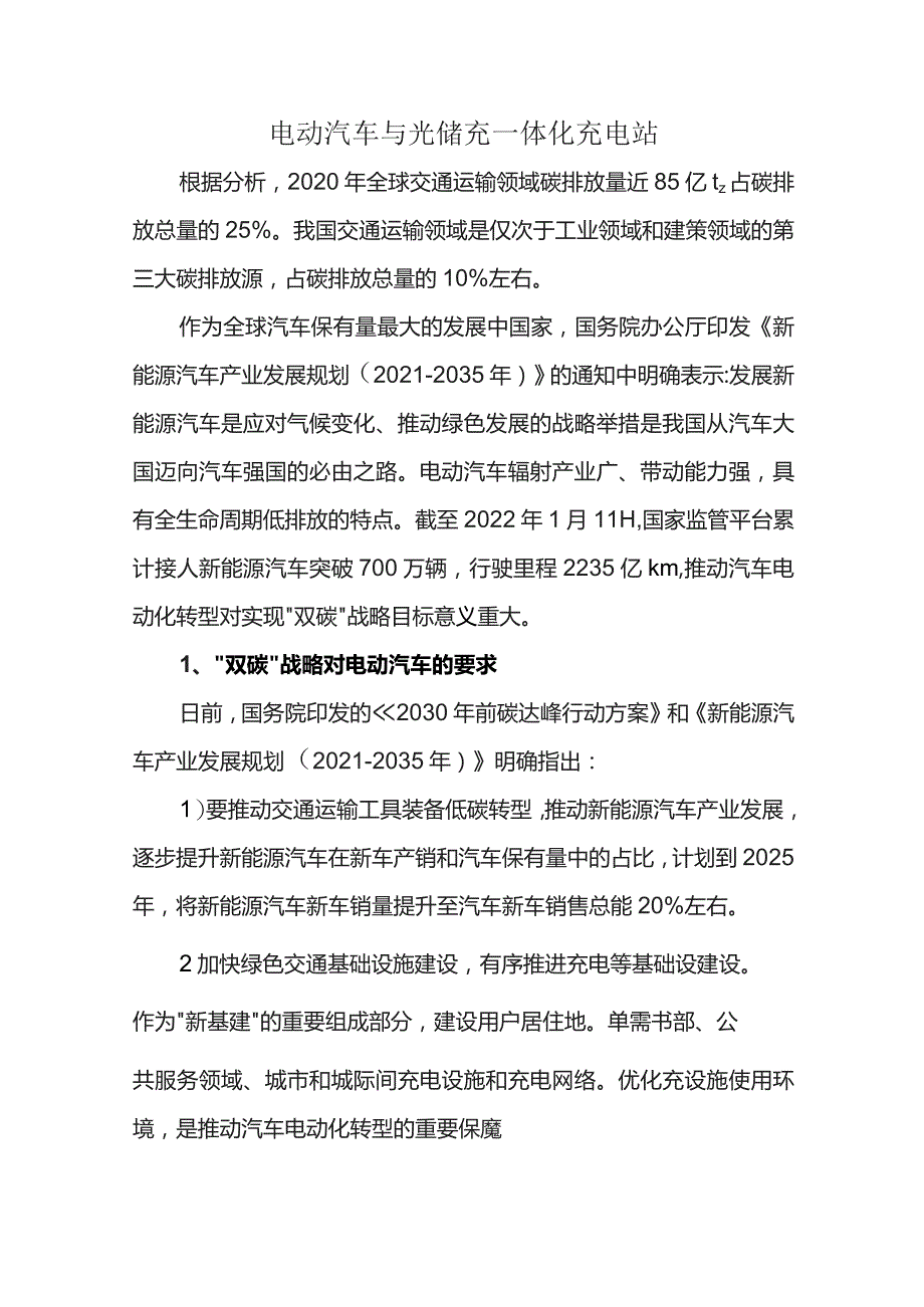 电动汽车与光储充一体化充电站.docx_第1页