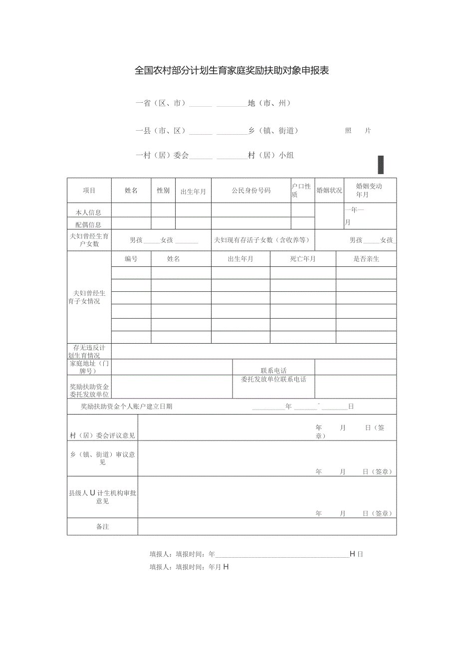 全国农村部分计划生育家庭奖励扶助对象申报表.docx_第1页