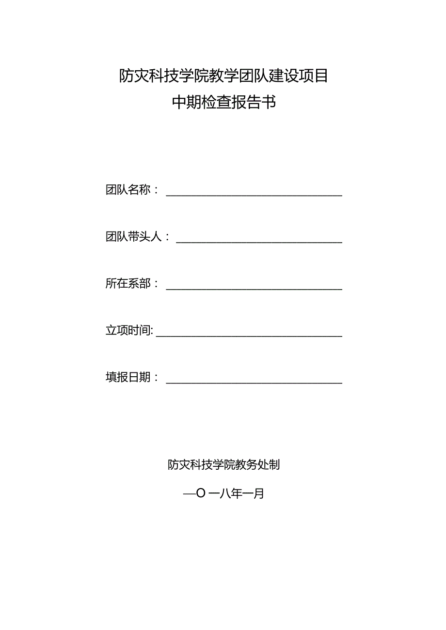 防灾科技学院教学团队建设项目中期检查报告书.docx_第1页