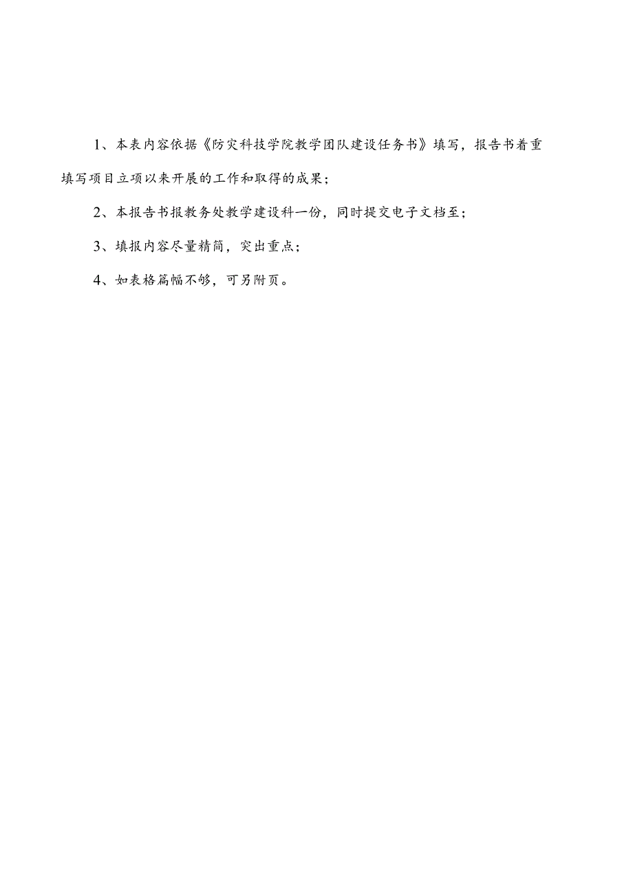 防灾科技学院教学团队建设项目中期检查报告书.docx_第3页