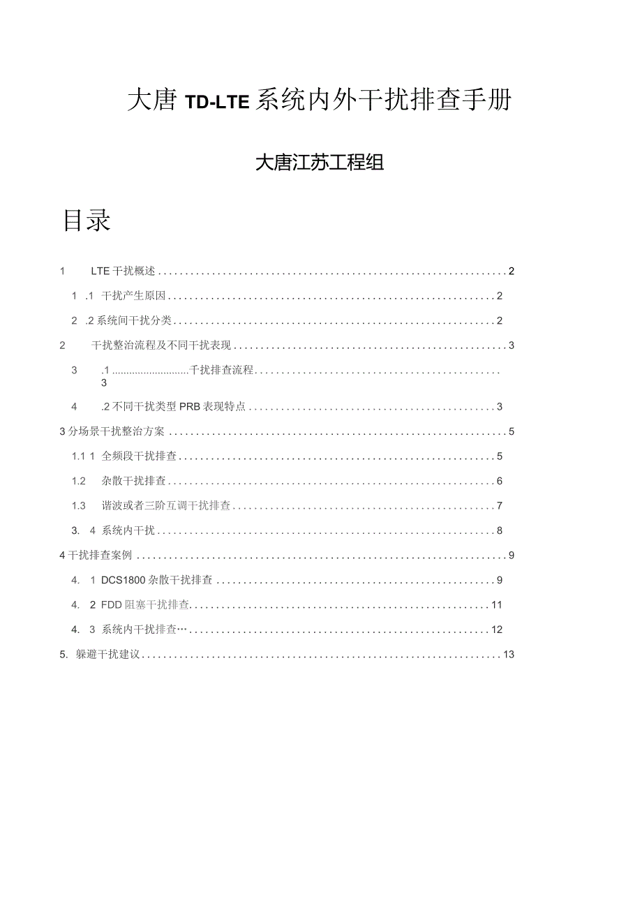 大唐TD-LTE系统内外干扰排查手册.docx_第1页