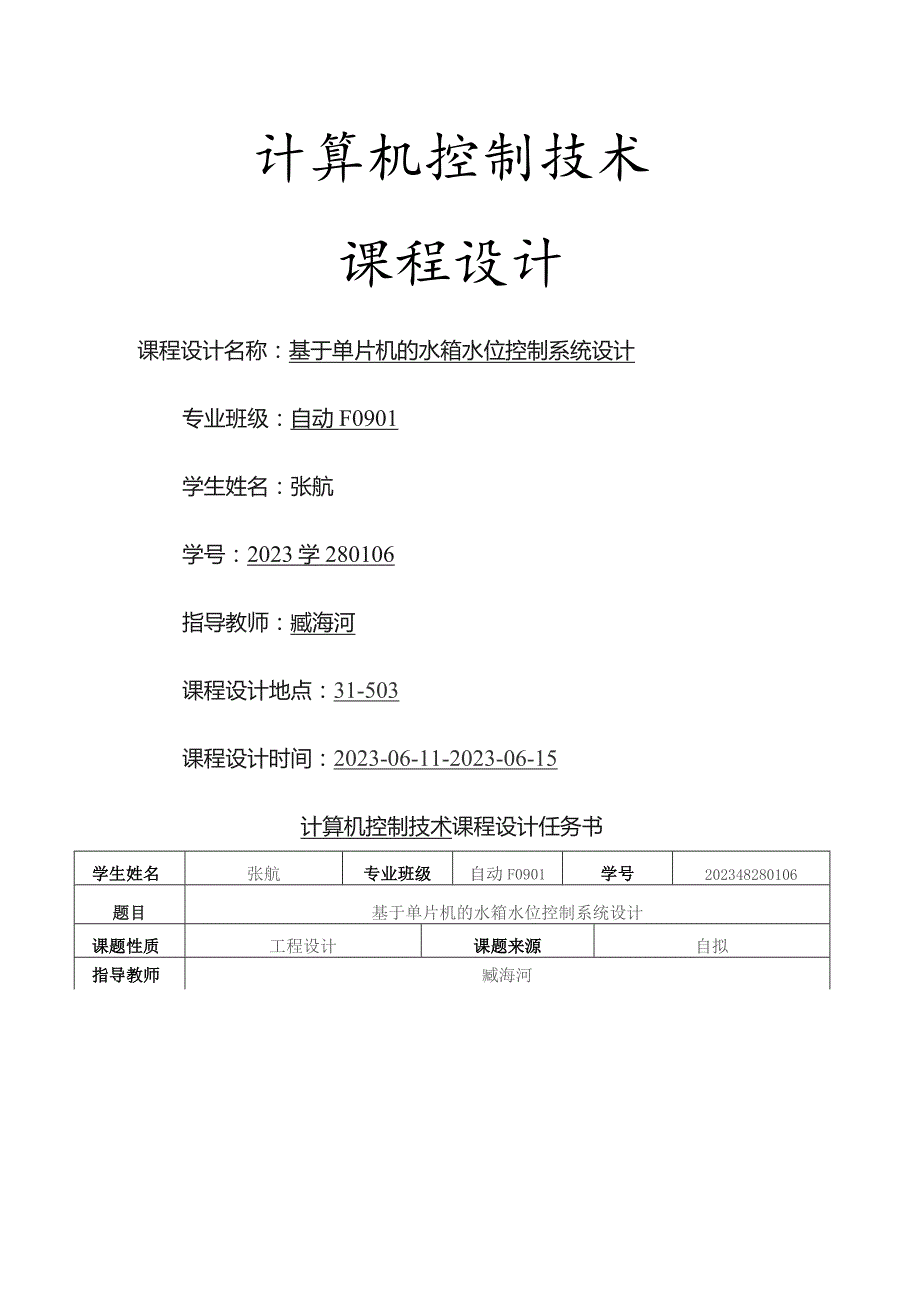 基于单片机的水箱水位控制系统设计.docx_第2页