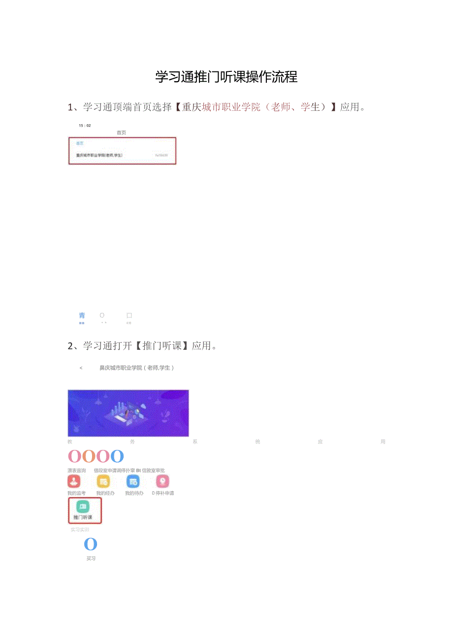 学习通推门听课操作流程.docx_第1页