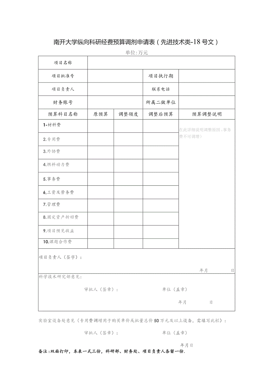 南开大学纵向科研经费预算调剂申请表先进技术类-18号文.docx_第1页