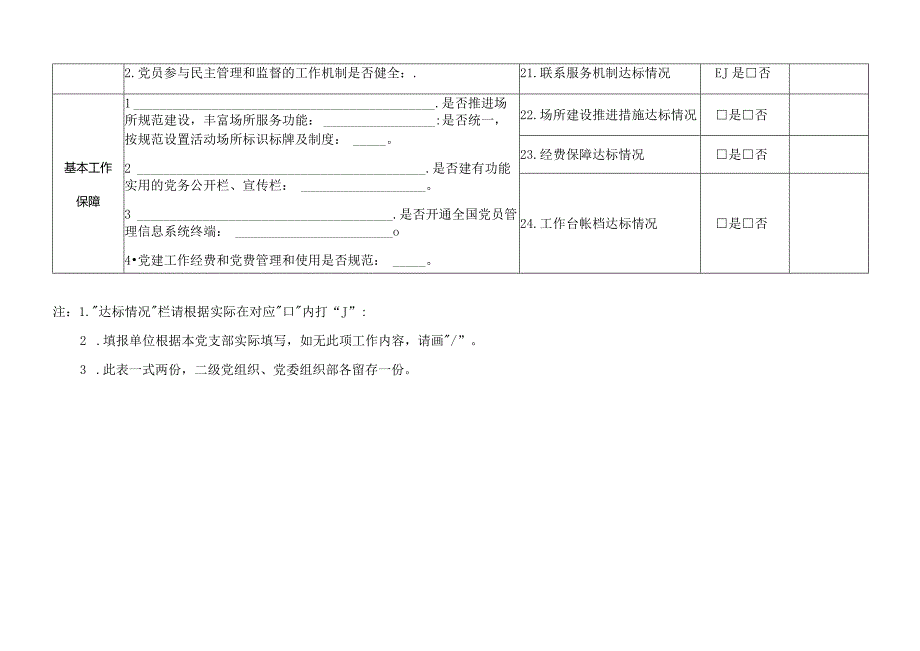 基层党支部标准化建设达标自查表.docx_第3页