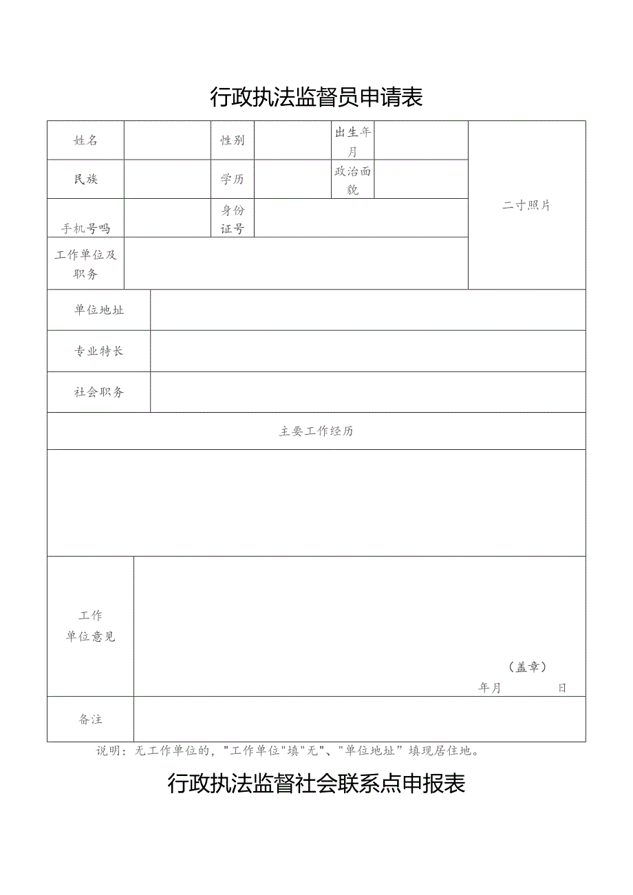 行政执法监督员申请表.docx_第1页