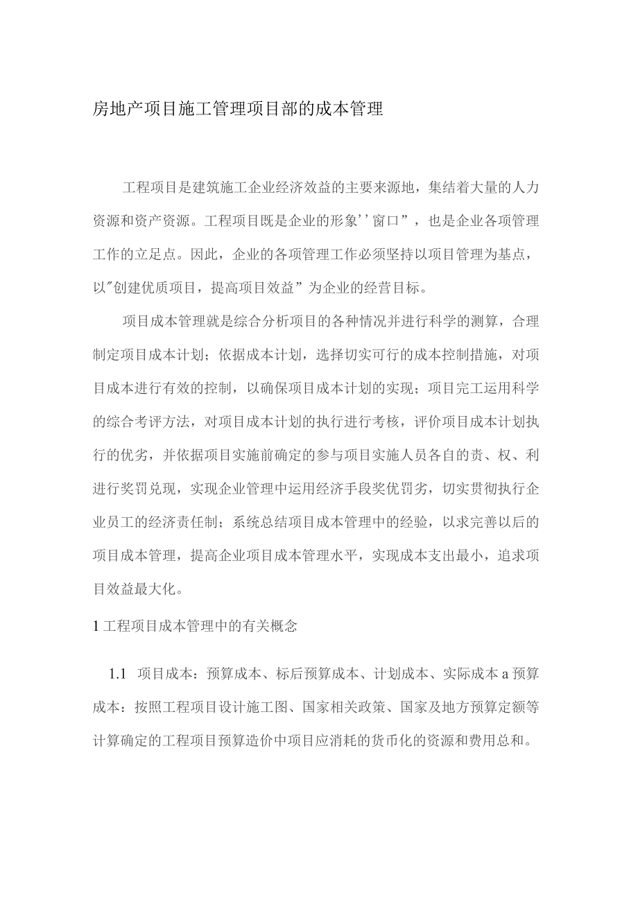 房地产项目施工管理项目部的成本管理.docx_第1页