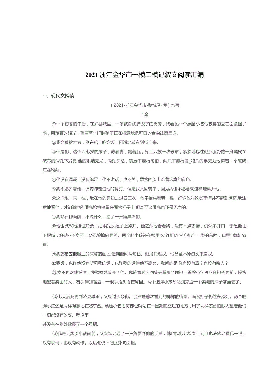 2021浙江金华市九年级一模二模记叙文阅读汇编.docx_第1页