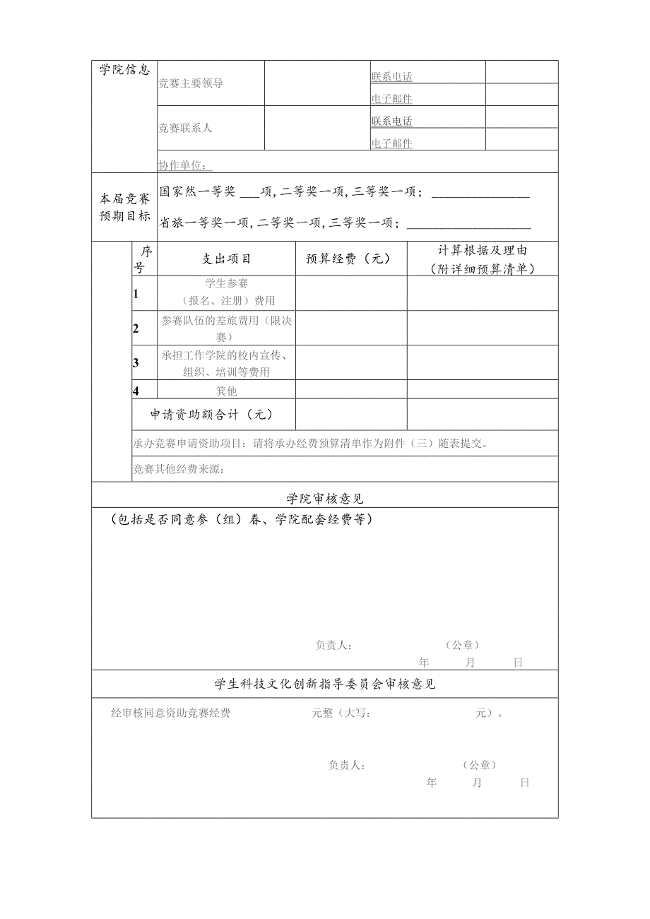 华侨大学学生学科竞赛资助申请表.docx_第2页