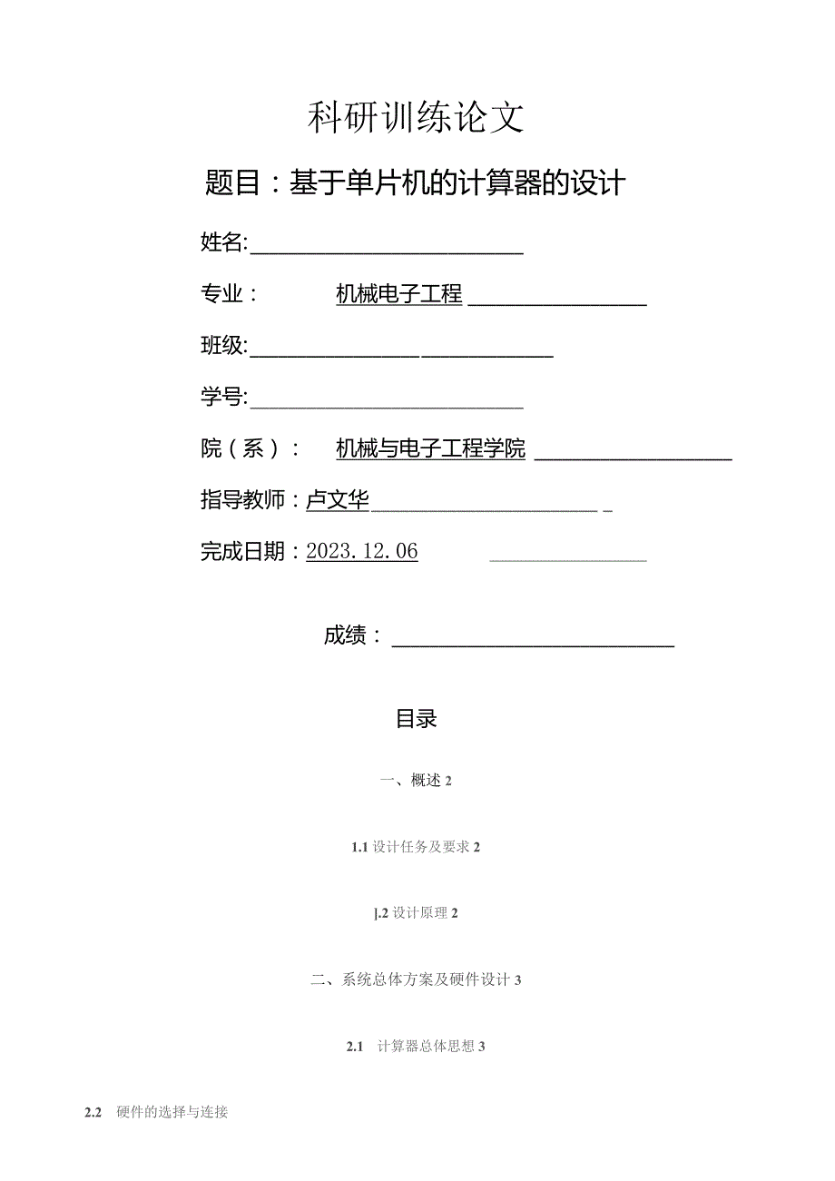 基于单片机的计算器.docx_第1页