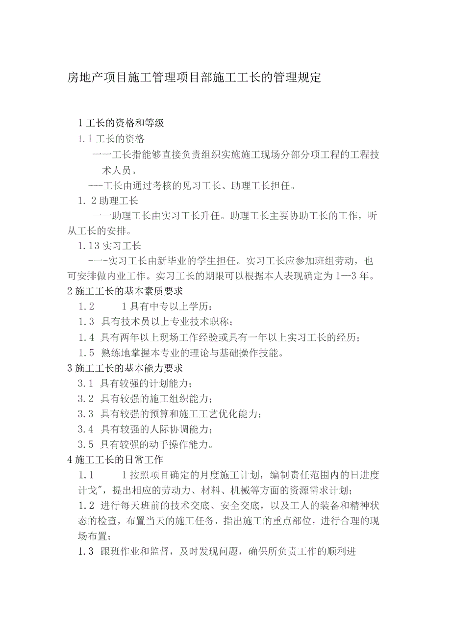 房地产项目施工管理项目部施工工长的管理规定.docx_第1页