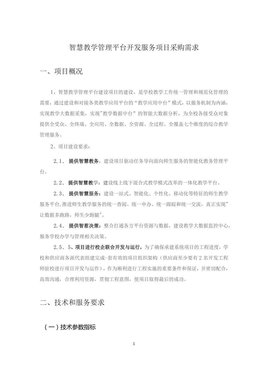 智慧教学管理平台开发服务项目采购需求.docx_第1页