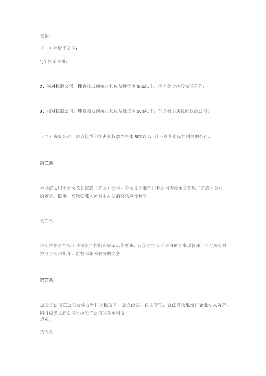 国企控股（参股）公司管理办法.docx_第2页