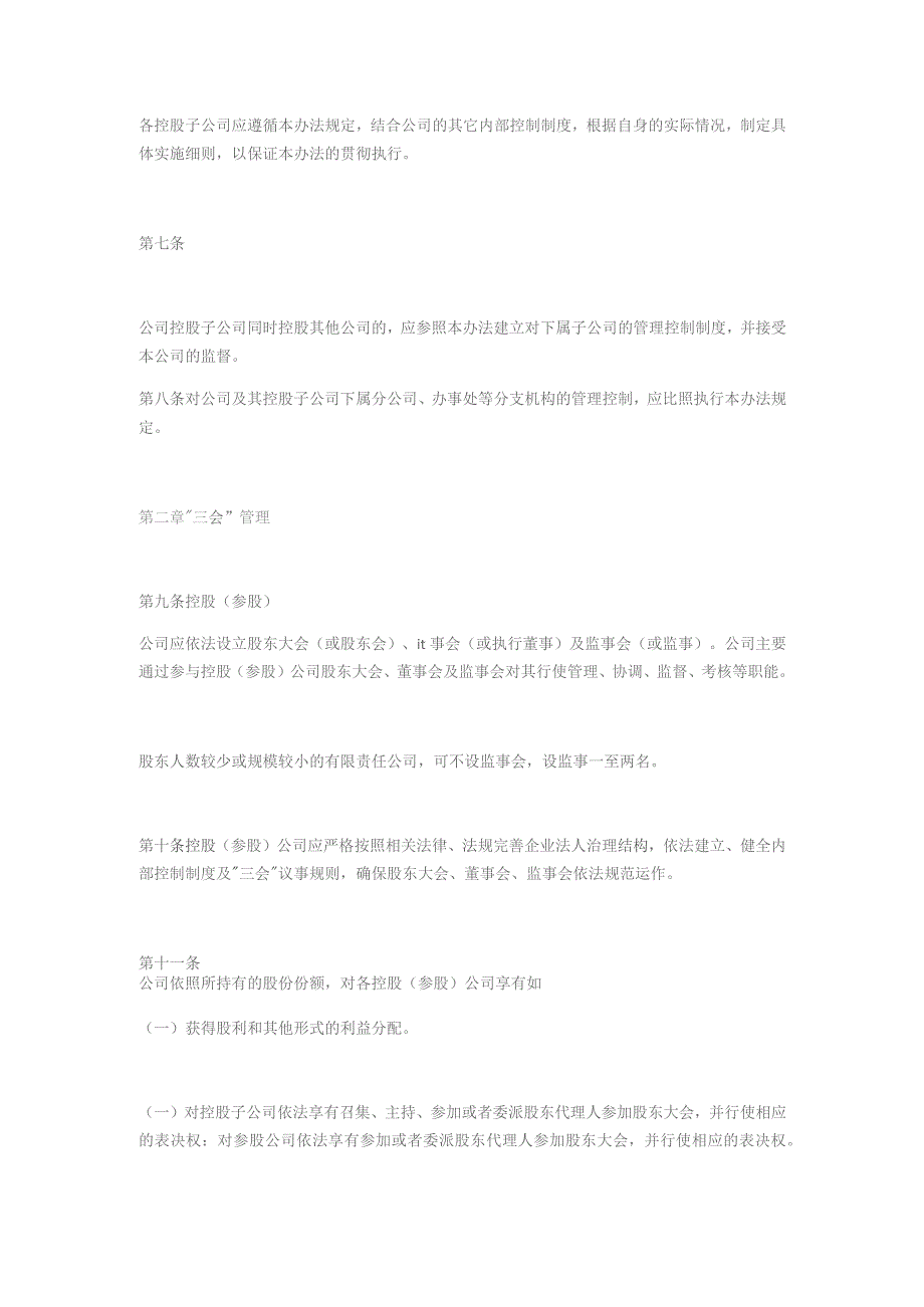 国企控股（参股）公司管理办法.docx_第3页