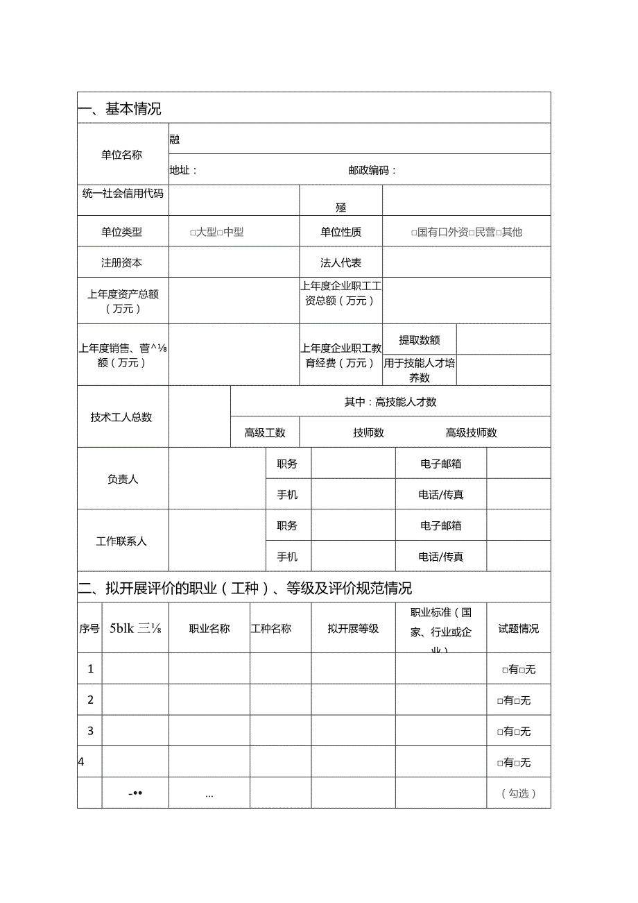 试点企业职业技能等级认定备案表.docx_第2页