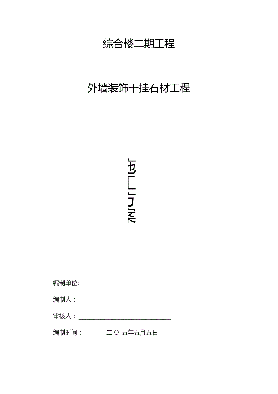 外墙干挂理石施工方案(新).docx_第1页