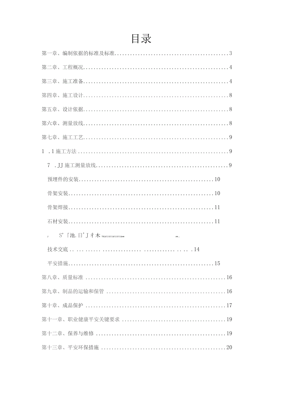 外墙干挂理石施工方案(新).docx_第2页