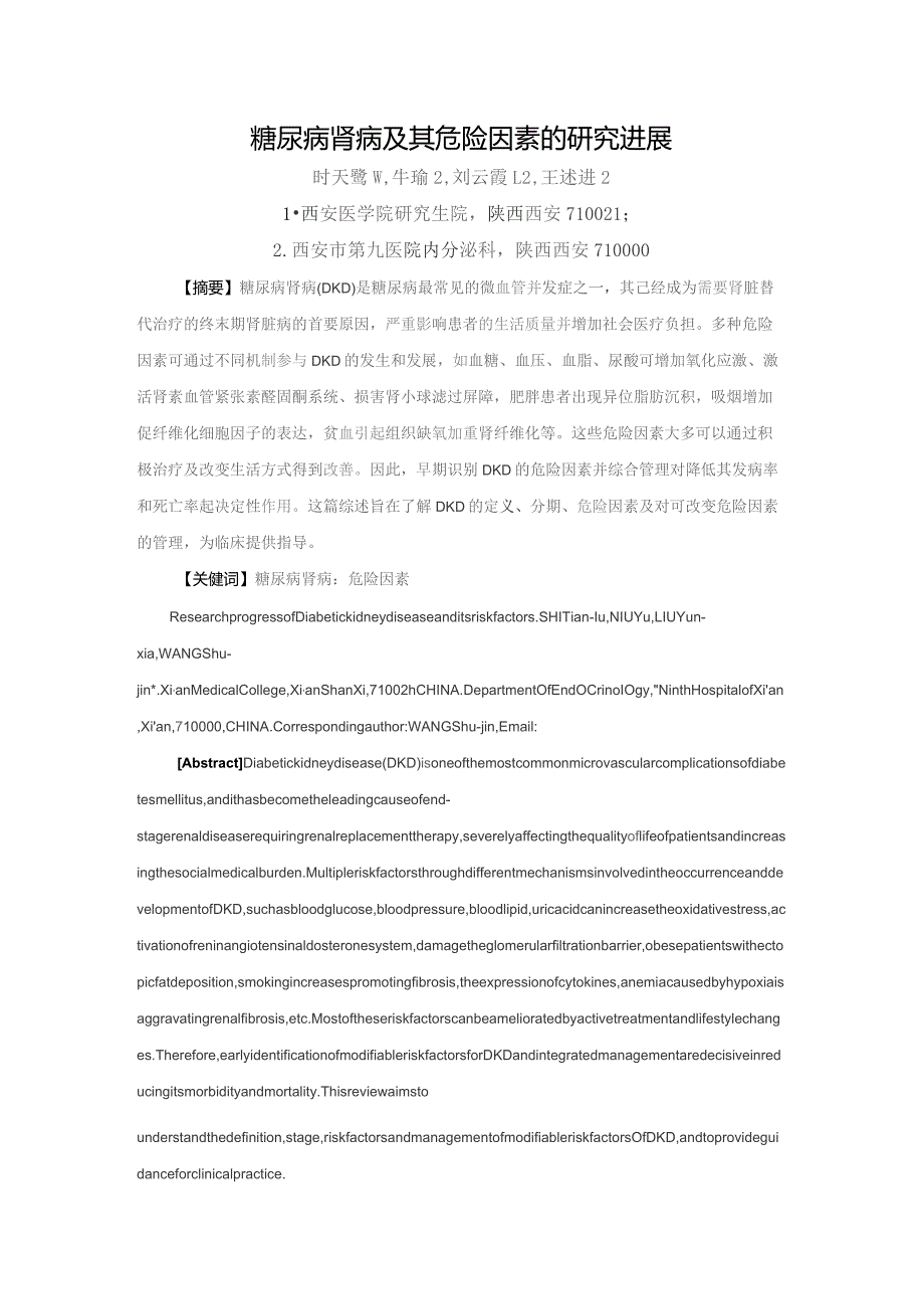 糖尿病肾病及其危险因素的研究进展.docx_第1页