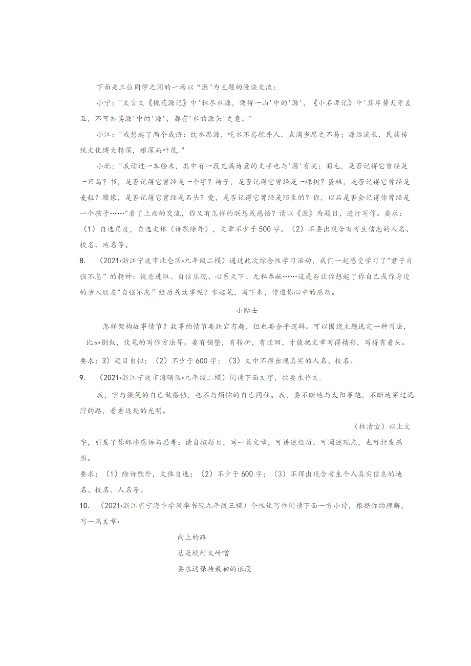 2021浙江宁波市各区一模二模三模作文题目汇编.docx_第3页