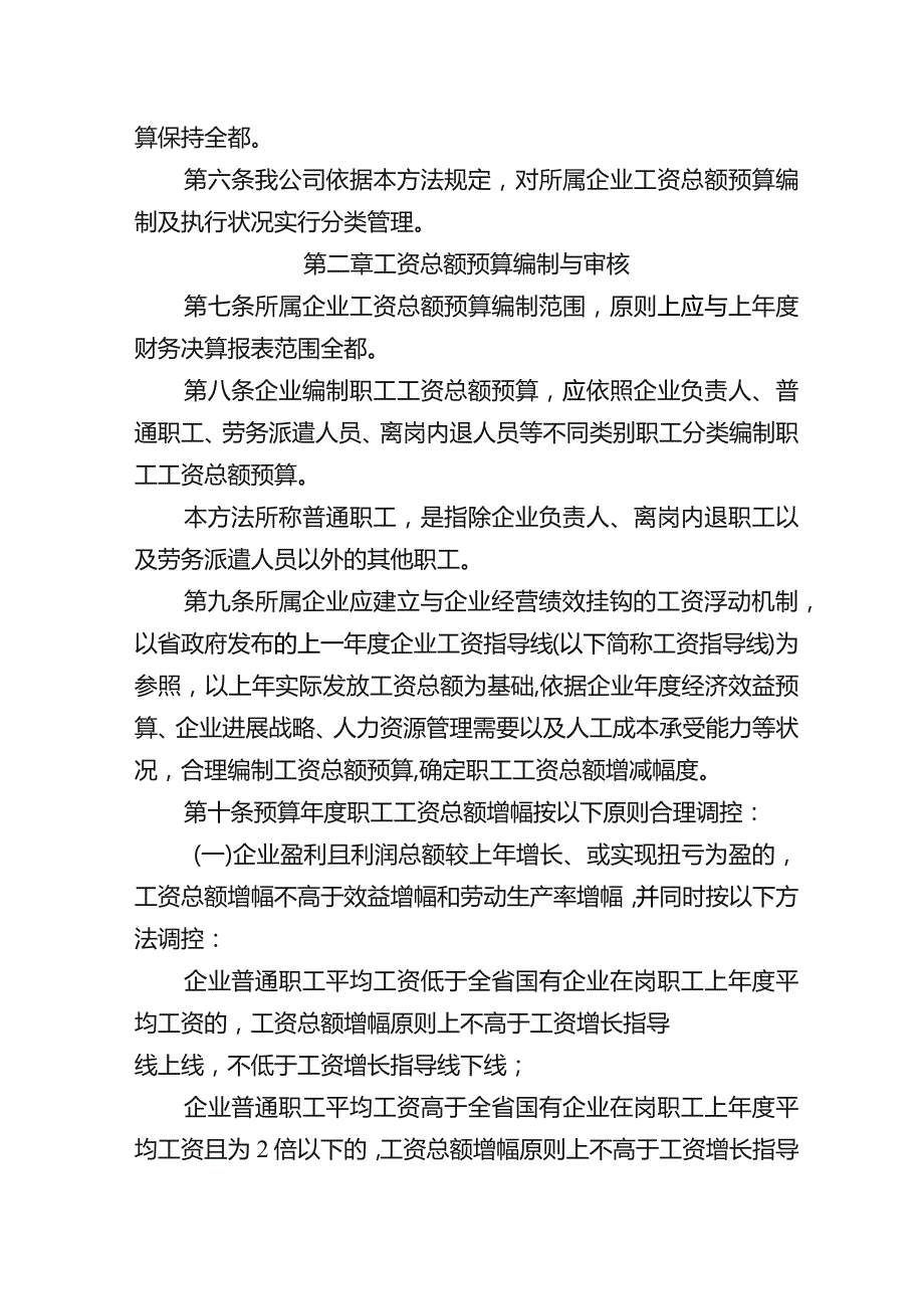 国企所属企业工资总额预算管理办法.docx_第2页