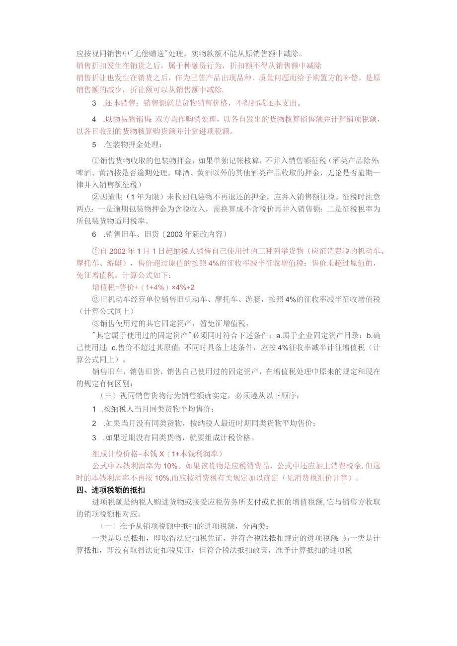 增值税应纳税额四种计算方法的总结.docx_第3页