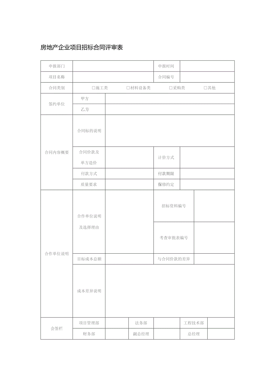 房地产企业项目招标合同评审表.docx_第1页