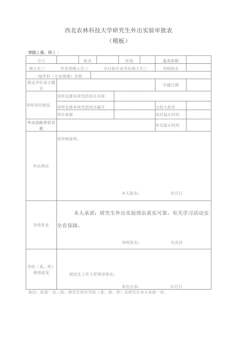 西北农林科技大学研究生外出实验审批表模板.docx_第1页