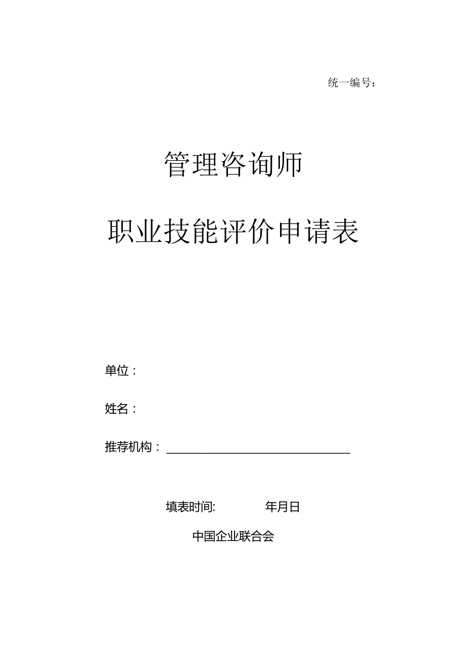 统一管理咨询师职业技能评价申请表.docx_第1页