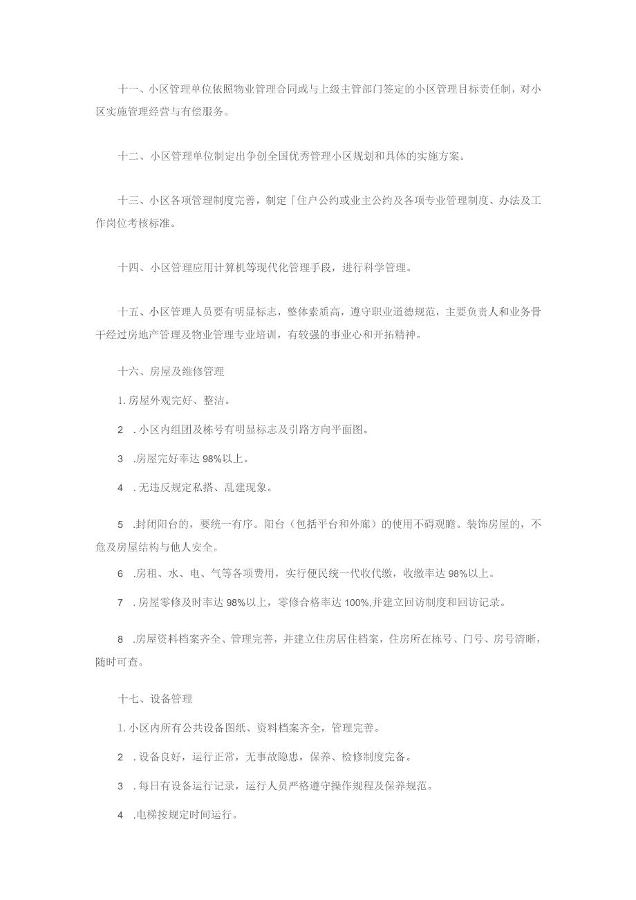全国优秀管理住宅小区标准.docx_第2页
