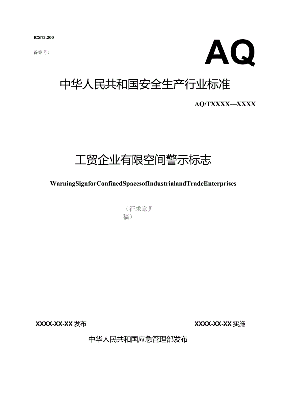 工贸行业有限空间警示标志规范.docx_第1页