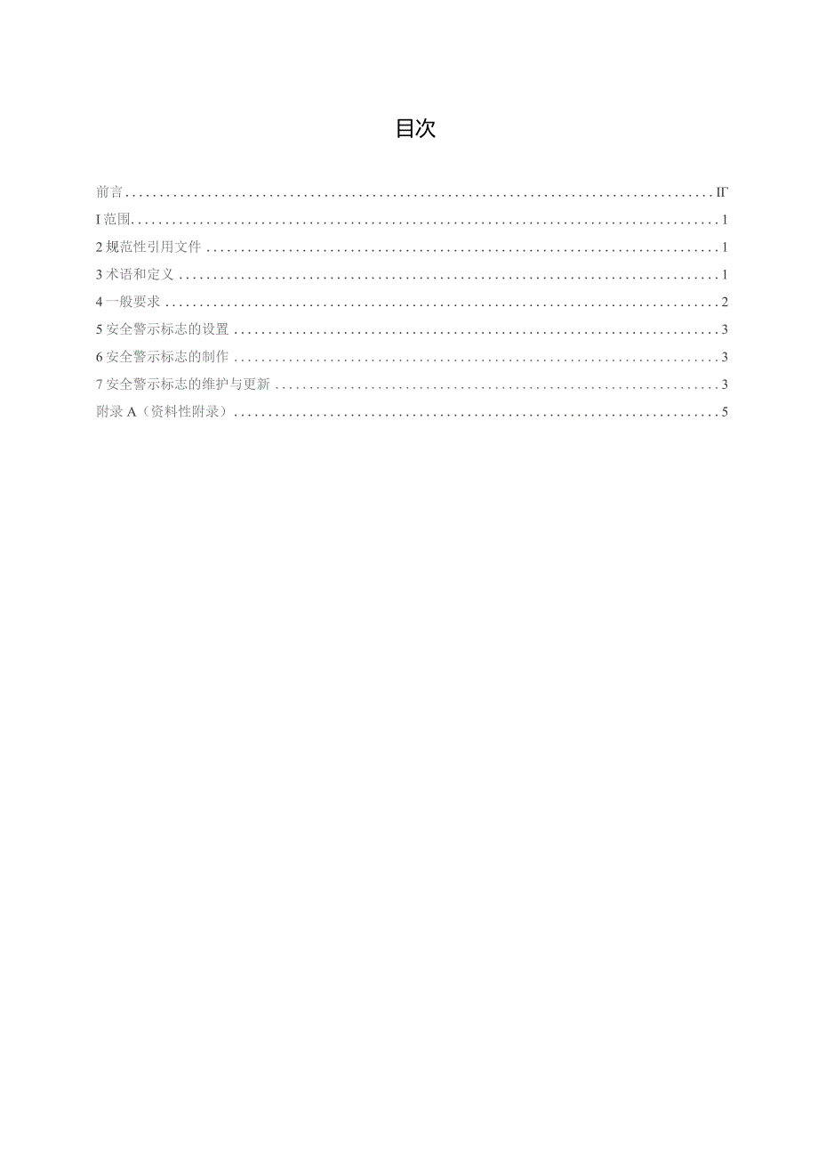 工贸行业有限空间警示标志规范.docx_第3页